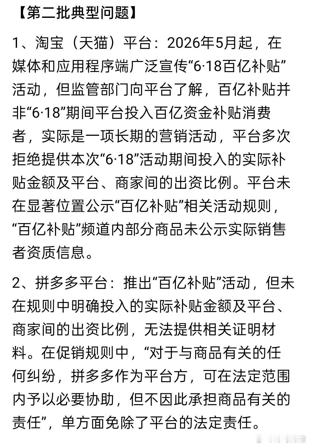 “百亿补贴”并非真百亿，淘宝、京东、拼多多、抖音、小红书被约 6月11日，北京市