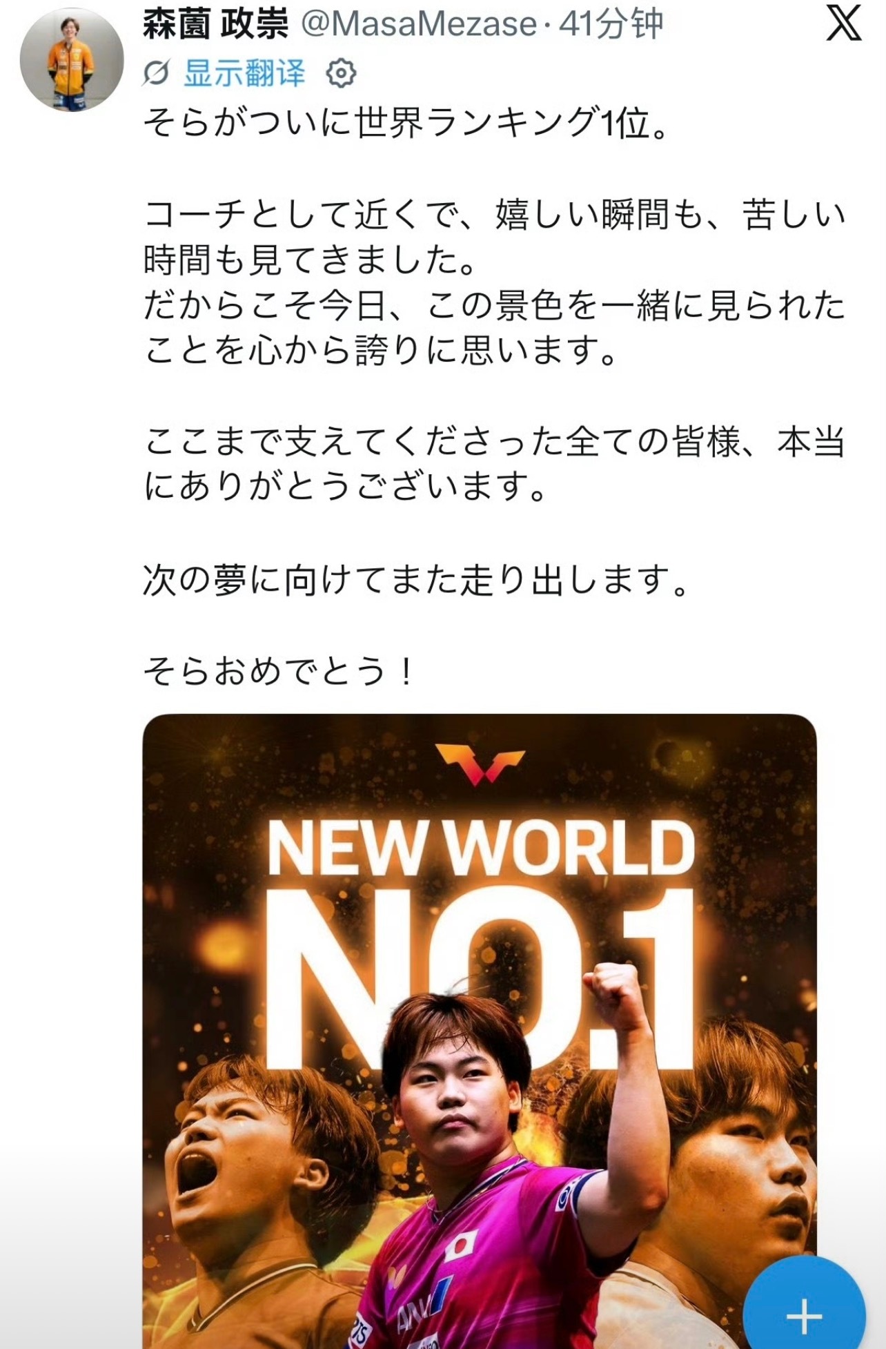 森园政崇发文为松岛辉空感到骄傲 松岛辉空成为史上最年轻男单世界第一，也是日本男乒