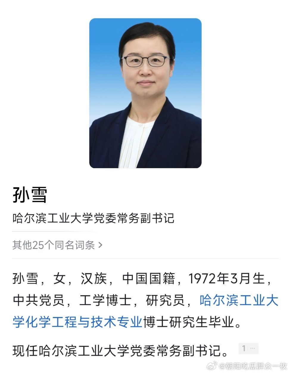 孙雪已任哈尔滨工业大学党委常务副书记。 