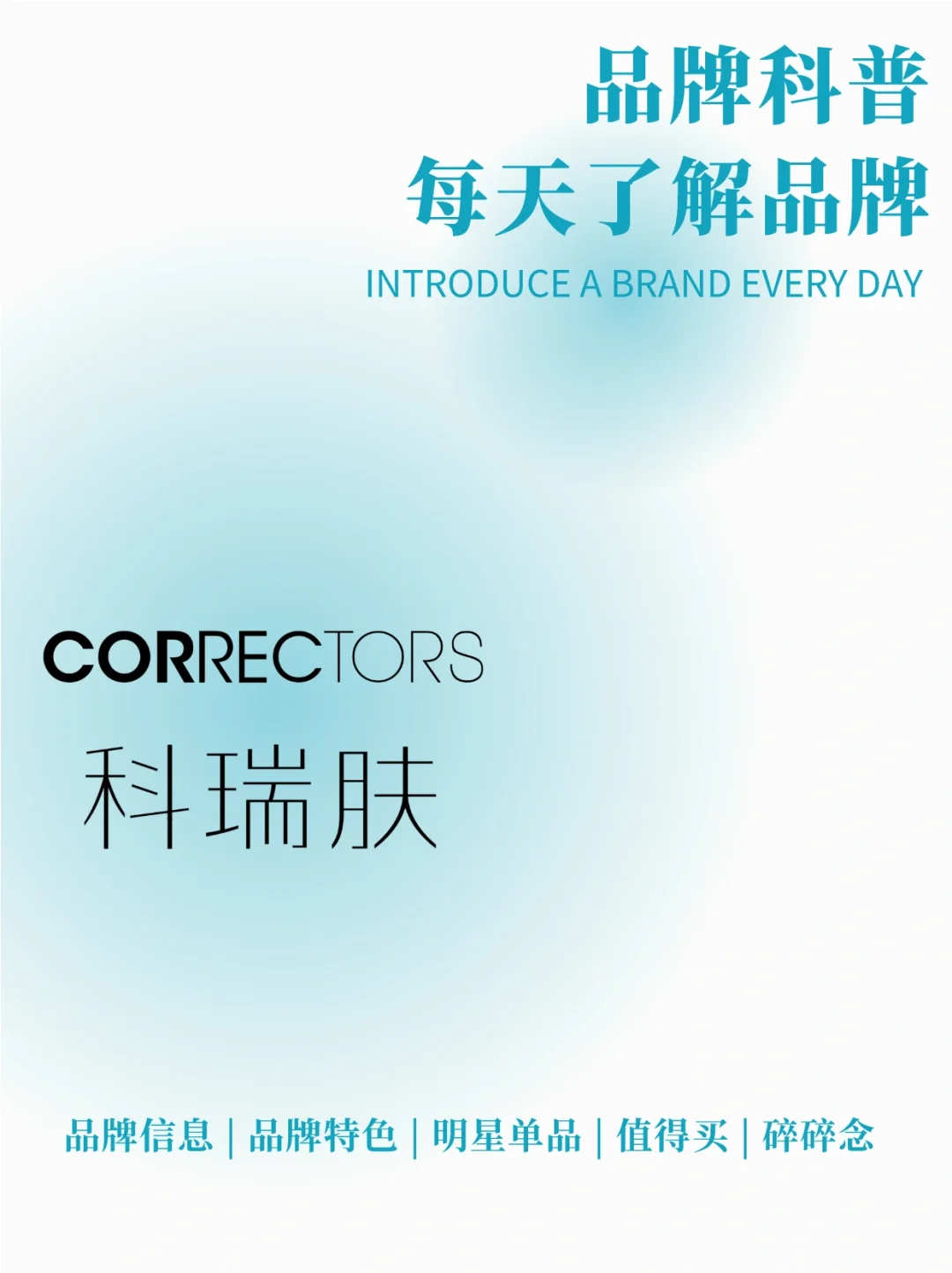 每天了解一个品牌｜科瑞肤 Correctors