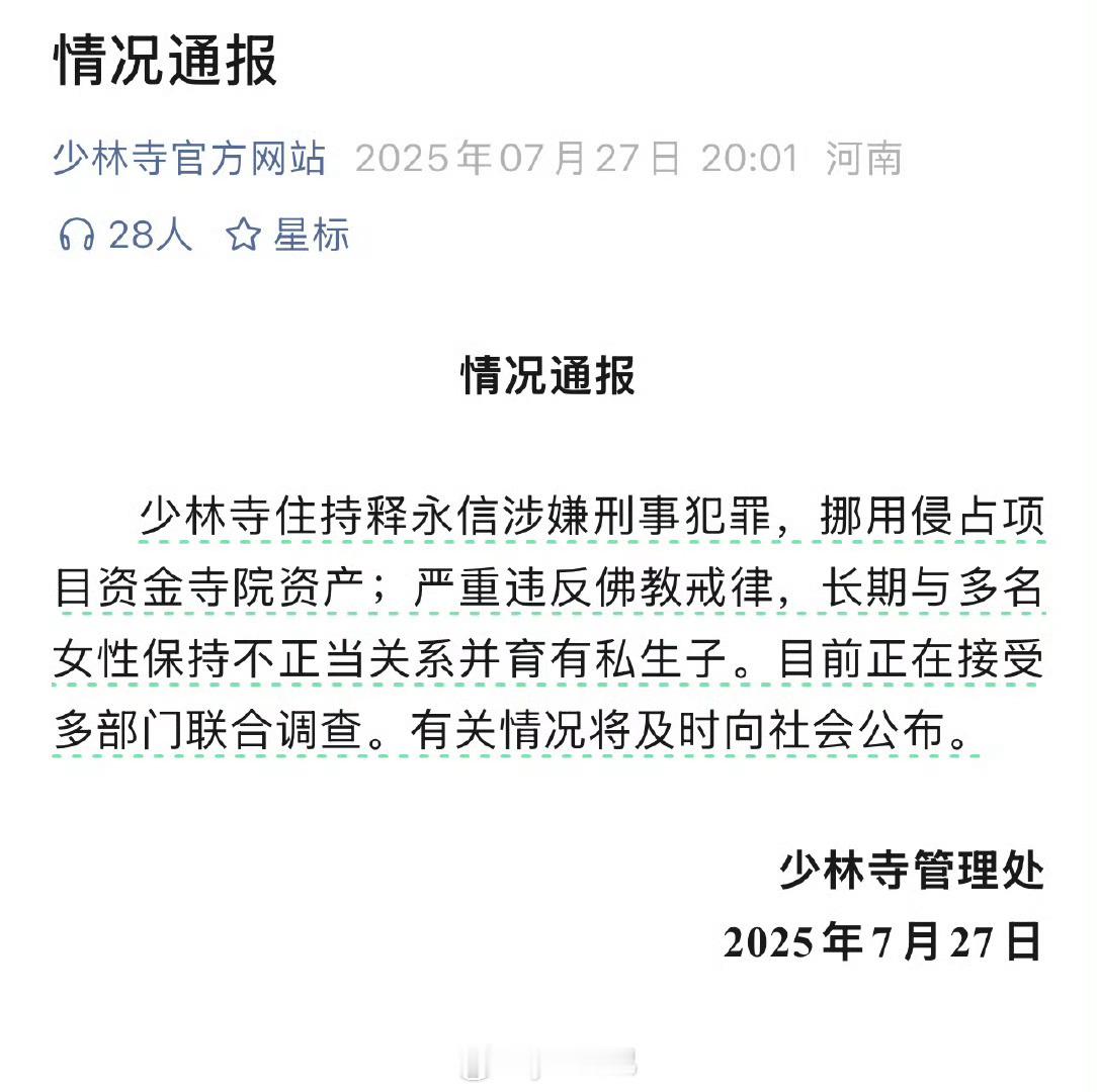 少林寺主持释永信被查这个世界上还有什么是真的释永信与多名女性保持不正当关系 ​​