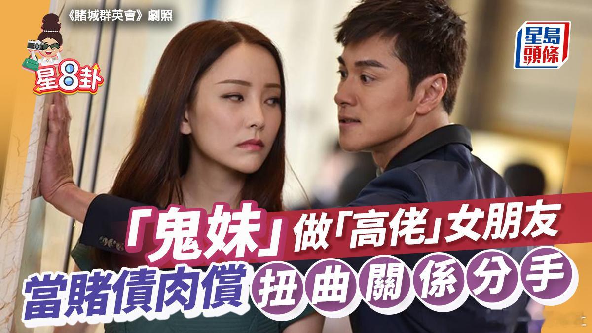 喺名人圈中一直有個交換女朋友嘅遊戲，「高佬」一早相中「鬼妹」覺得好合眼緣。之前「