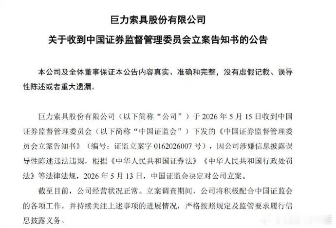 巨力索具今年25次登龙虎榜5月15日晚，今年以来股价翻倍的商业航天概念股巨力索具