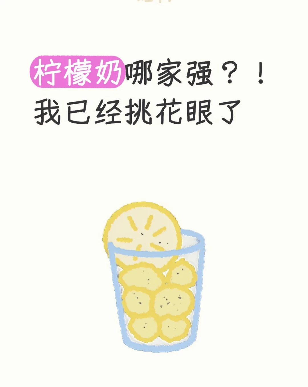 求柠檬奶推荐！！