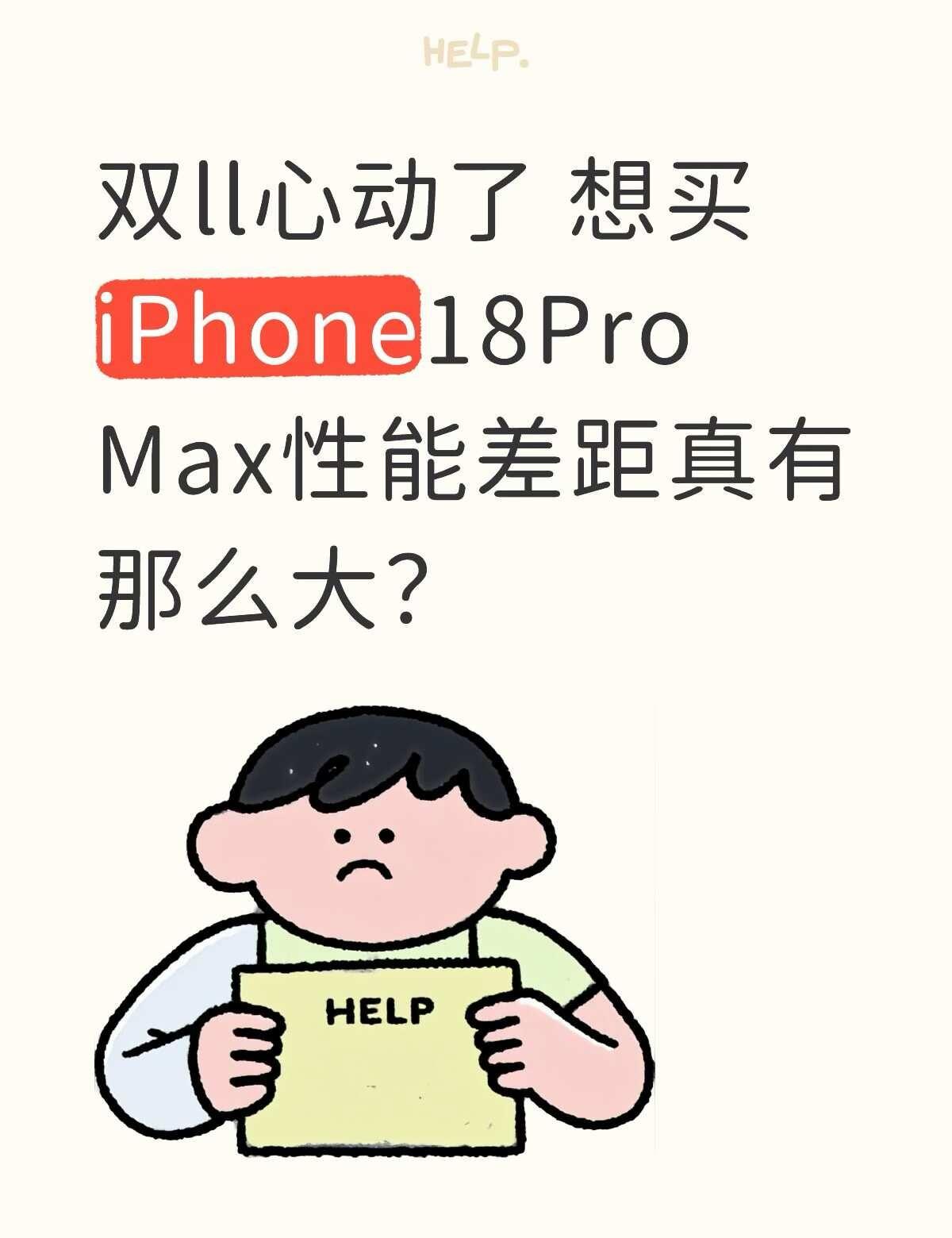 纳闷很久了，现在苹果旗舰都很强了，为什么还有人纠结要不要换18Pro？
	
我主