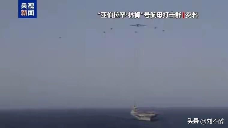 美“林肯号”被击中后，逃之千里之外！
伊朗方面宣称，伊朗使用无人机击中美军“林肯