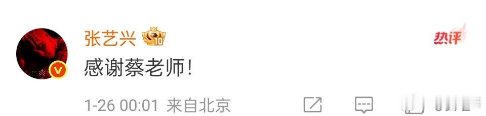 张艺兴得到蔡国庆夸奖张艺兴感谢蔡国庆夸奖张艺兴555我们张艺兴就是如此的优秀啊！