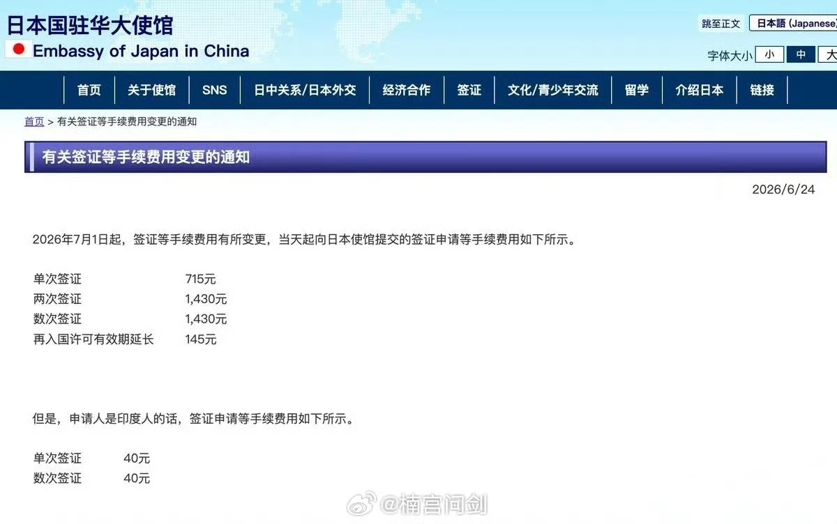 日本驻华大使馆发布公告：自7月1日起针对中国公民去日本签证价格变成原来的五倍。不