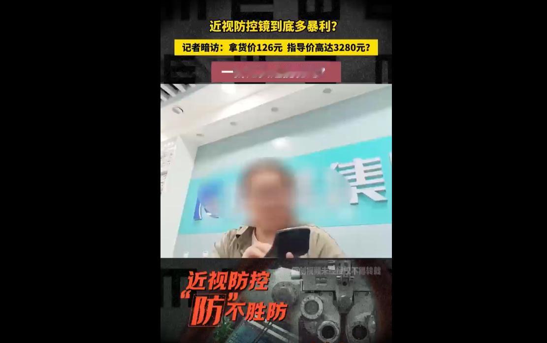 2026年6月15日，江苏媒体暗访曝光近视防控镜片行业惊人暴利与灰色产业链。
一