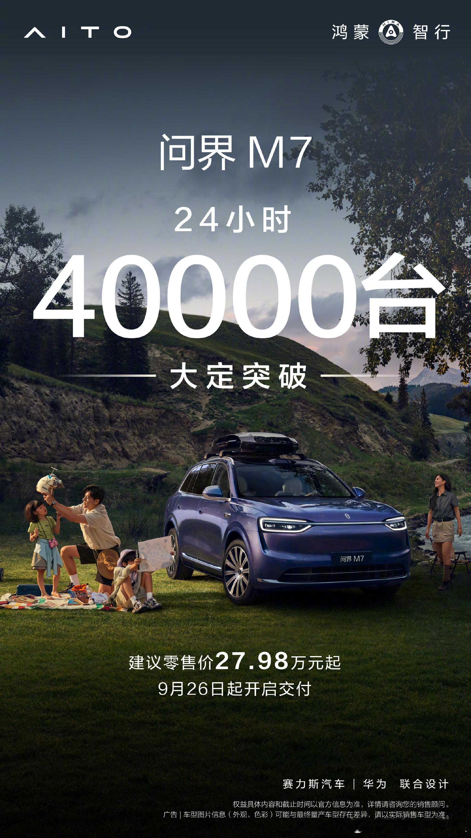 问界M7一日大定突破4万台大v聊车新能源汽车 全新问界M7于9月23日正式上市，
