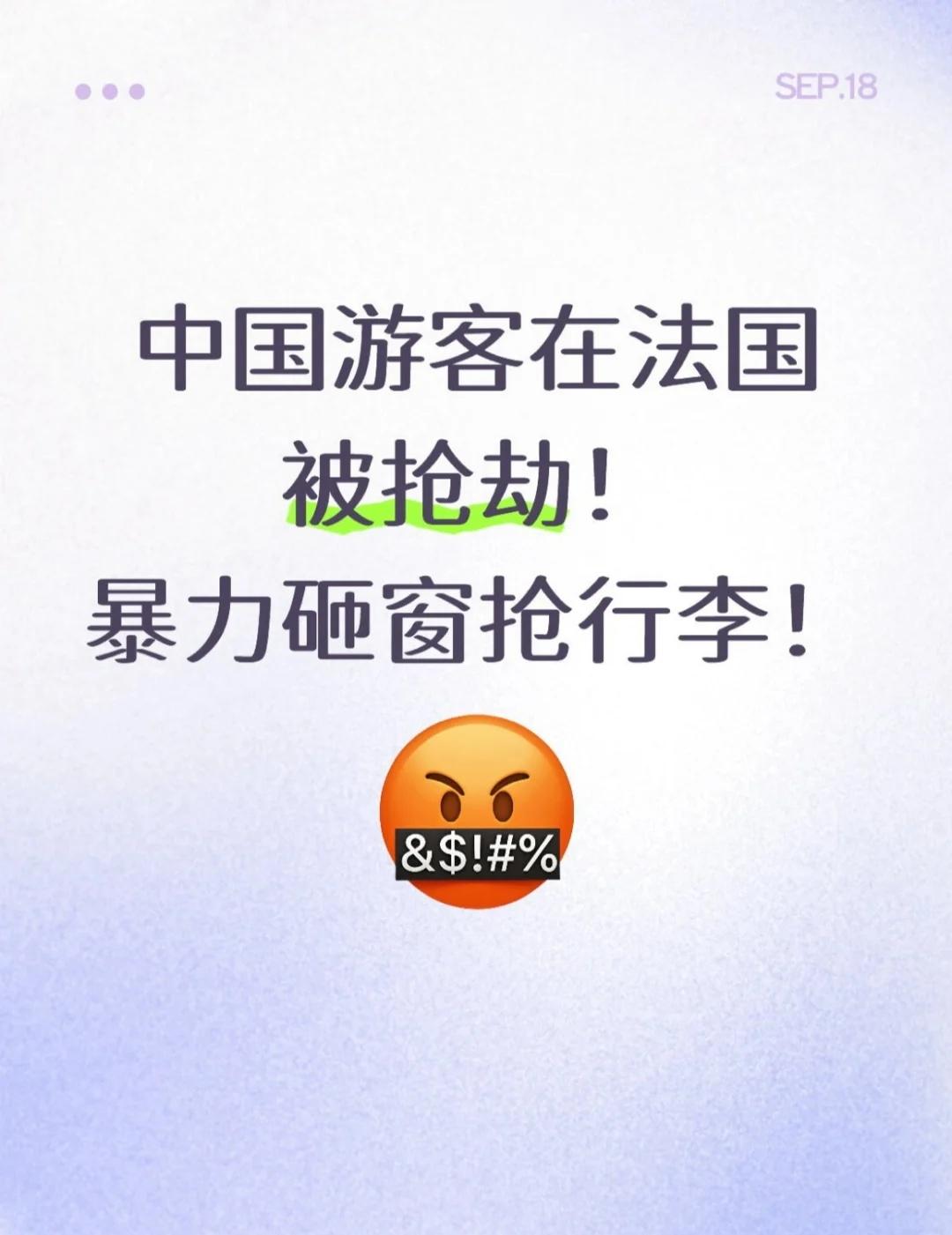 多位中国游客，在法国机场高速遭抢劫！
中国驻法国使领馆当地时间17日发布关于来法