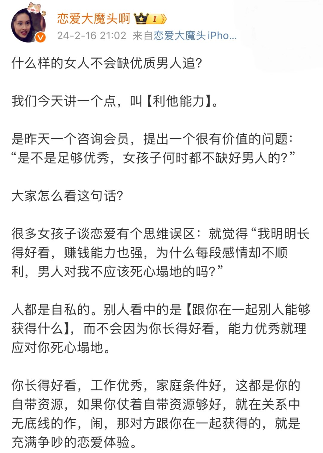什么样的女人不会缺优质男人追？
我们今天讲一个点，叫【利他能力】。
是昨天一个咨...