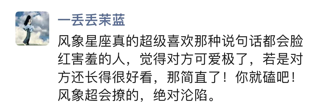 风象星座就吃脸红害羞这一套