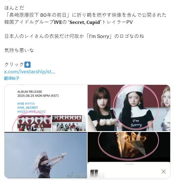 ive预告烧千纸鹤引争议ive预告引日本网友争议 因在长崎原子弹爆炸80周年前夕