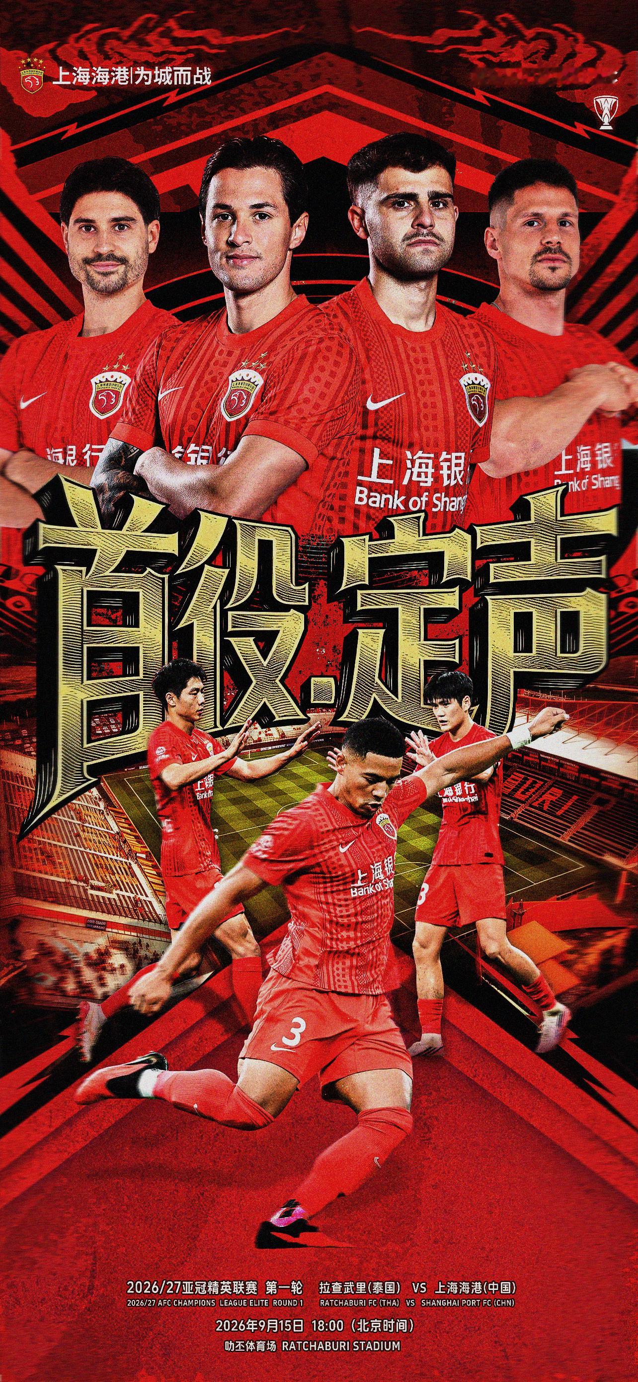 【赛前海报】2026/2027亚冠精英联赛 第1轮9月15日18时拉查武里vs上