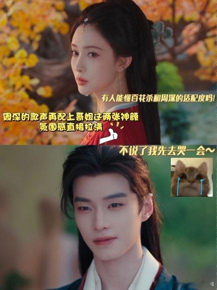 周深的嗓音配上孟子义的脸周深一开口配上孟姐的古装画面，氛围感直接炸穿屏幕，我连刷