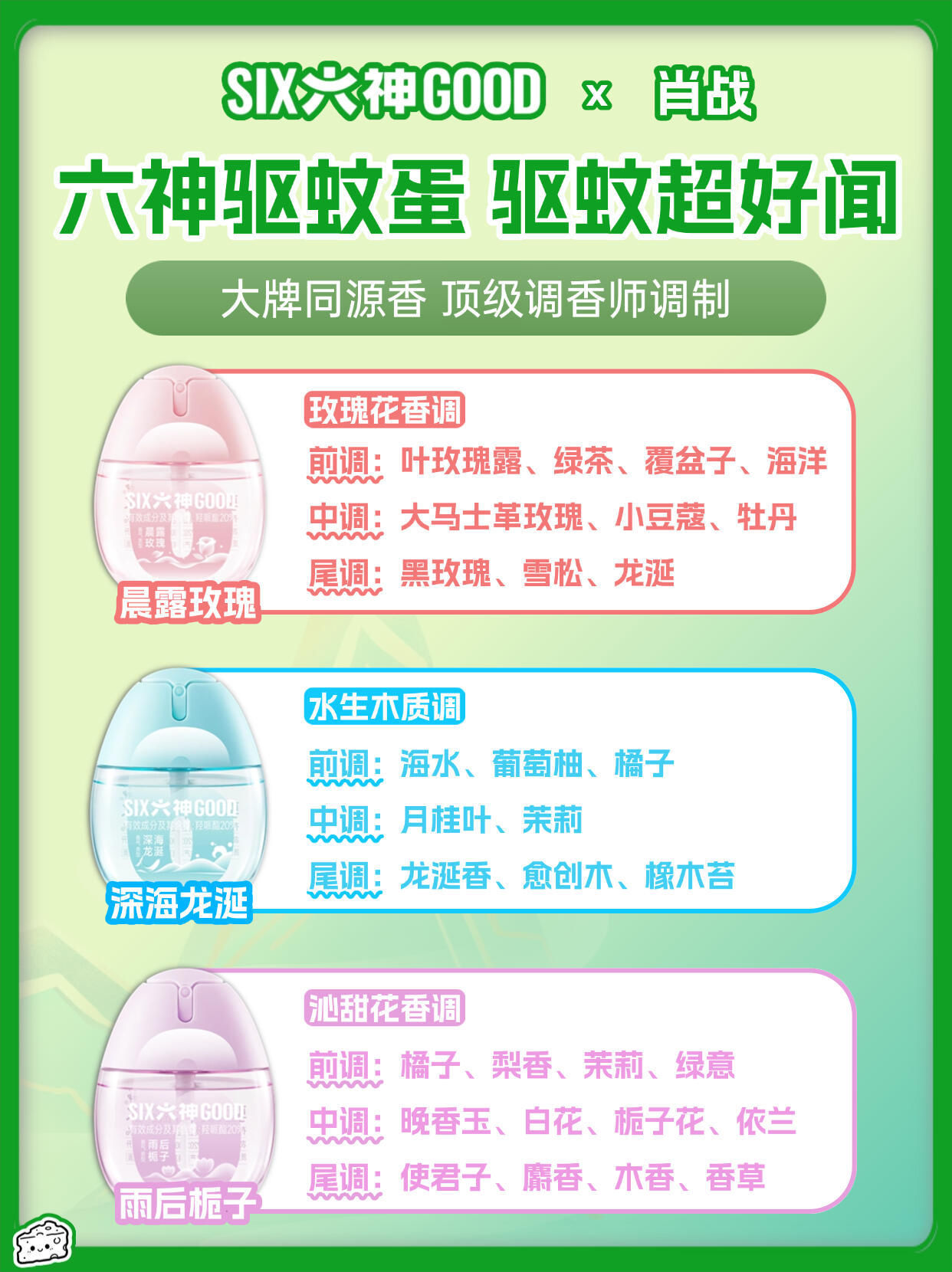 4月9日有新品，看起来很好闻我蹲肖战六神品牌代言人