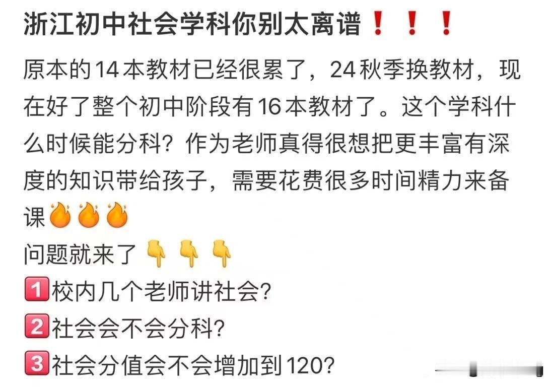 24年秋季换教材，社会从原来的14本教材增加到16本。

初中阶段的科学和社会，