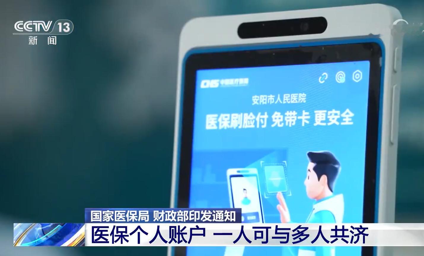 医保个账争取年内全国跨省共济  而且，一人可与多名亲属同时绑定，关系可自愿建立或