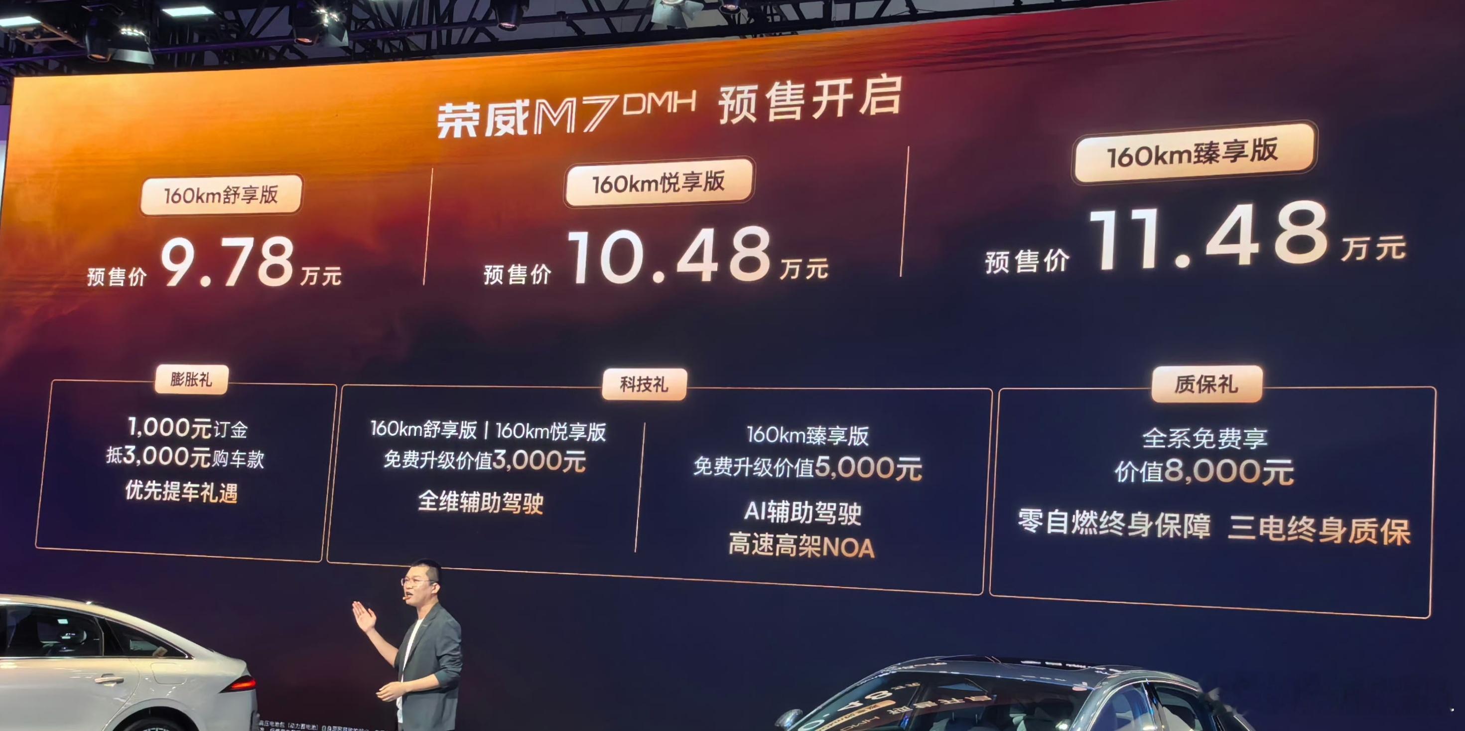 荣威M7 DMH，预售价9.78万起步。符合预期，找个机会试驾一下，听说悬架和转