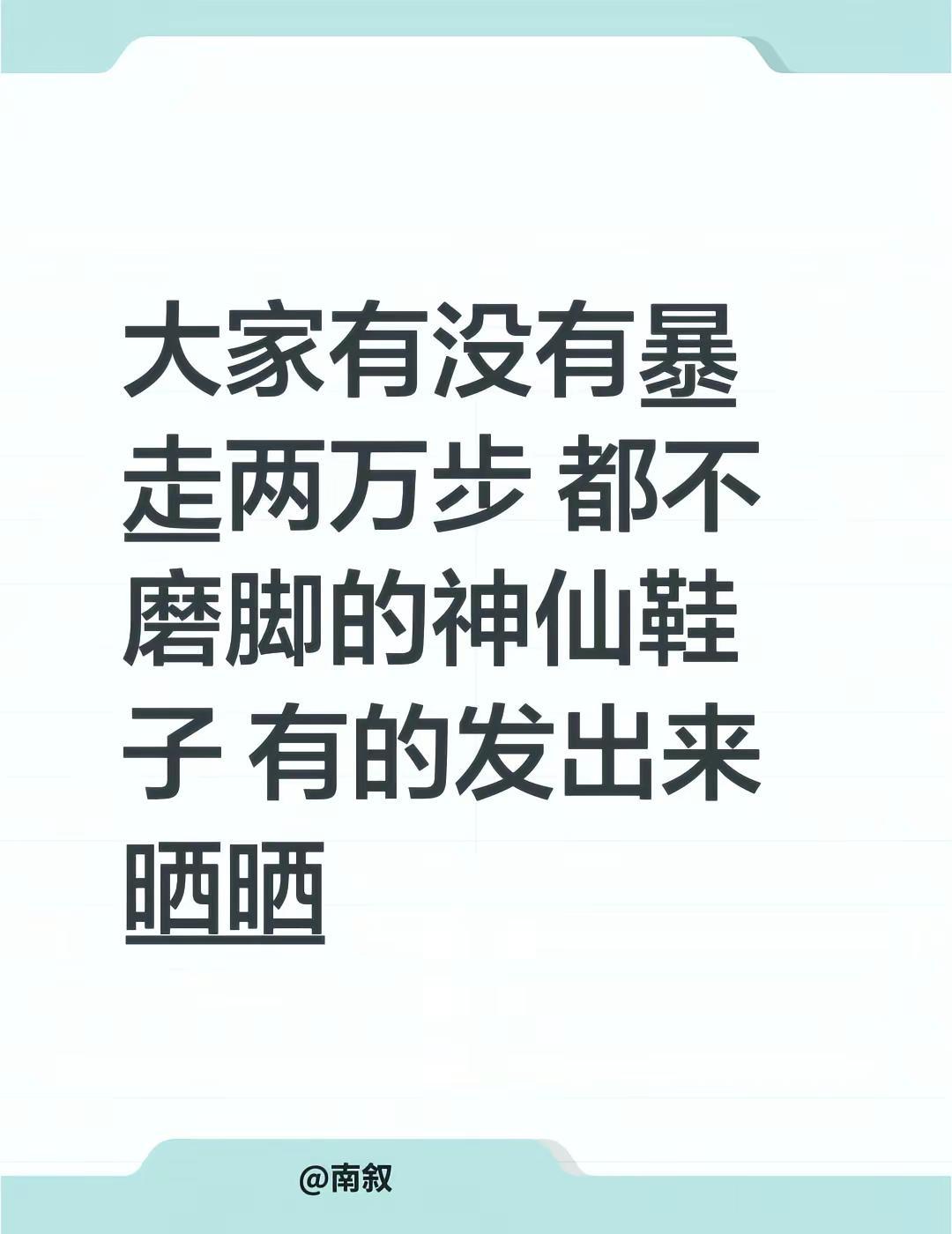 大家有没有暴走两万步 都不磨脚的神仙鞋子 有的发出来晒晒 鞋子