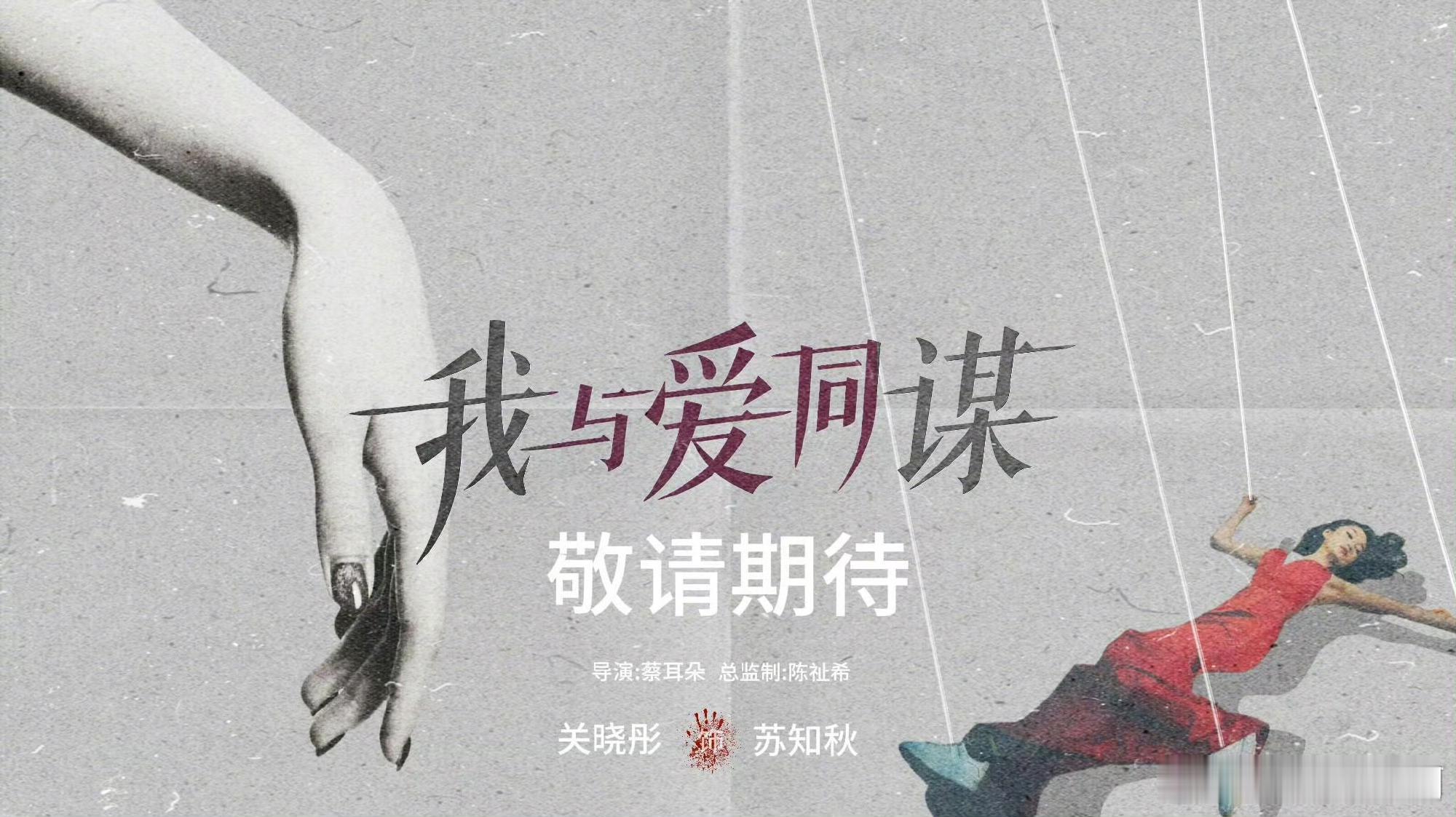 关晓彤林一我与爱同谋路透 苏知秋这个造型也太温柔了吧！之前来青岛就被眼尖网友偶遇