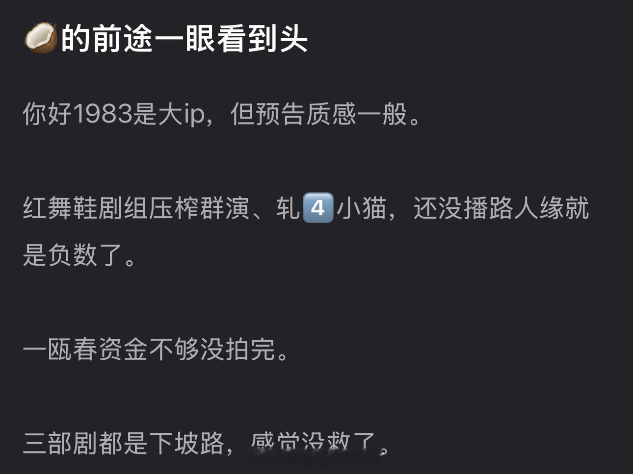 有网友说周也的前途一眼看到头，你好1983是大ip，但预告质感一般，红舞鞋剧组压
