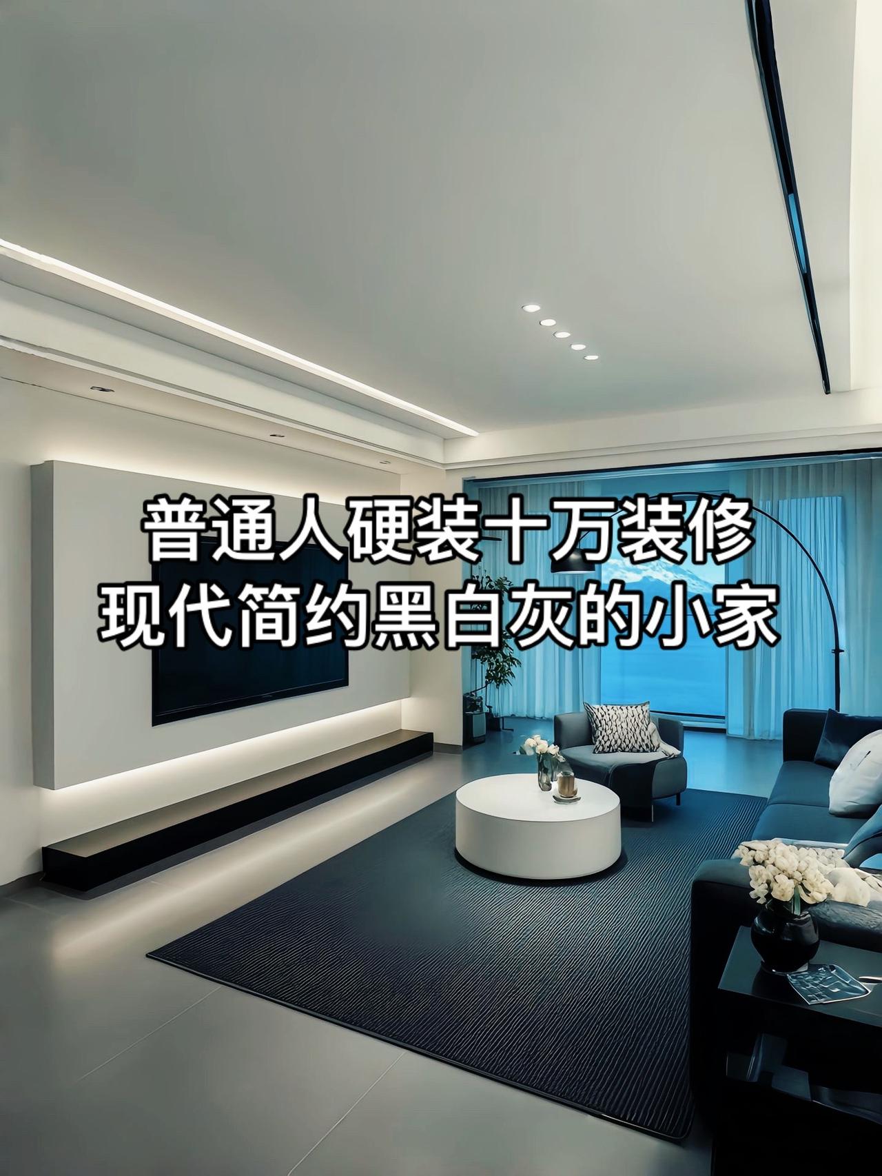 普通人硬装10万装修完的现代简约黑白灰小家，虽然不豪华，但是一切都是自己喜欢的样
