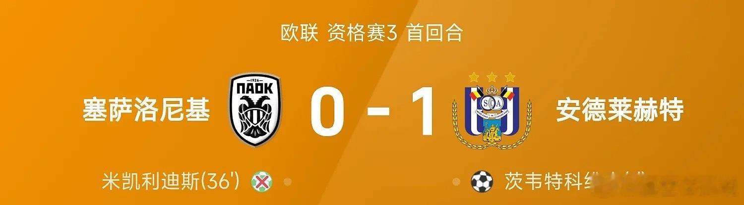 8月07日 26/27赛季欧联资格赛首回合，安德莱赫特1-0战胜塞萨洛尼基抢得先