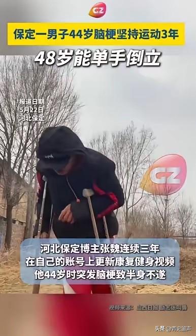活久见！河北保定，一男子3年前突发脑梗导致半身不遂，半边身体动弹不得，下床要人扶