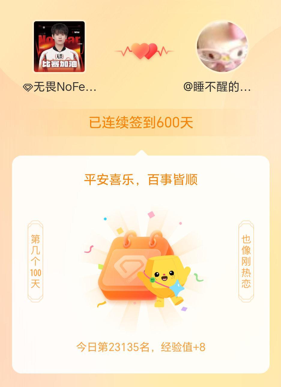 无畏NoFear我在无畏NoFear连续签到600天啦，百看不厌，久处亦欢~ 