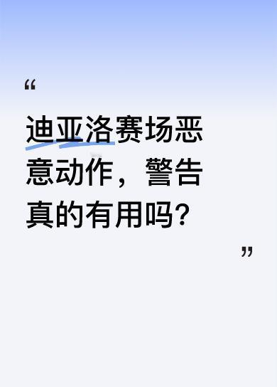 迪亚洛赛前被严厉警告，却依旧在赛场上跨过倒地的曾凡博，还在其爬起后伸腿去绊，险些