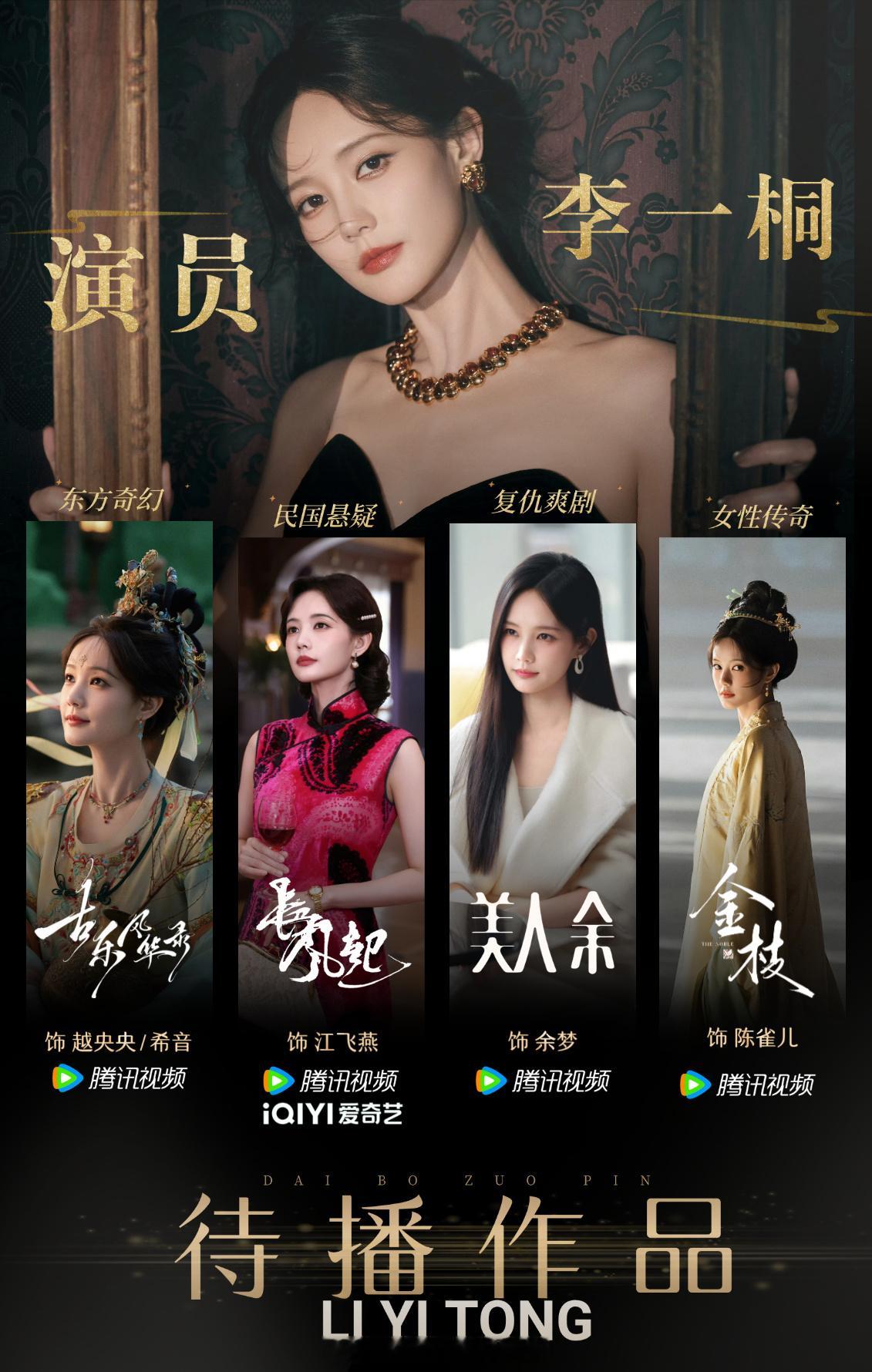 李一桐待播作品图饭制这一组好漂亮啊，饭圈审美真好期待新作品早日见面李一桐李一桐
