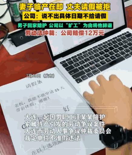 干的漂亮！7月30日报道，一男子的妻子临近生产，需要家人陪护，他便提前向公司申请