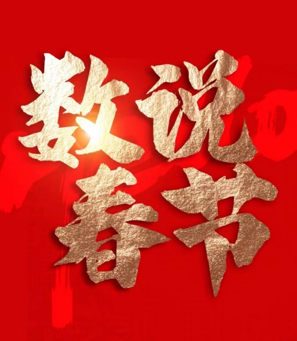 春节假期收官，各地文旅数据揭晓 蛇年，开工大吉春节假期(1月28日至2月4日)渐