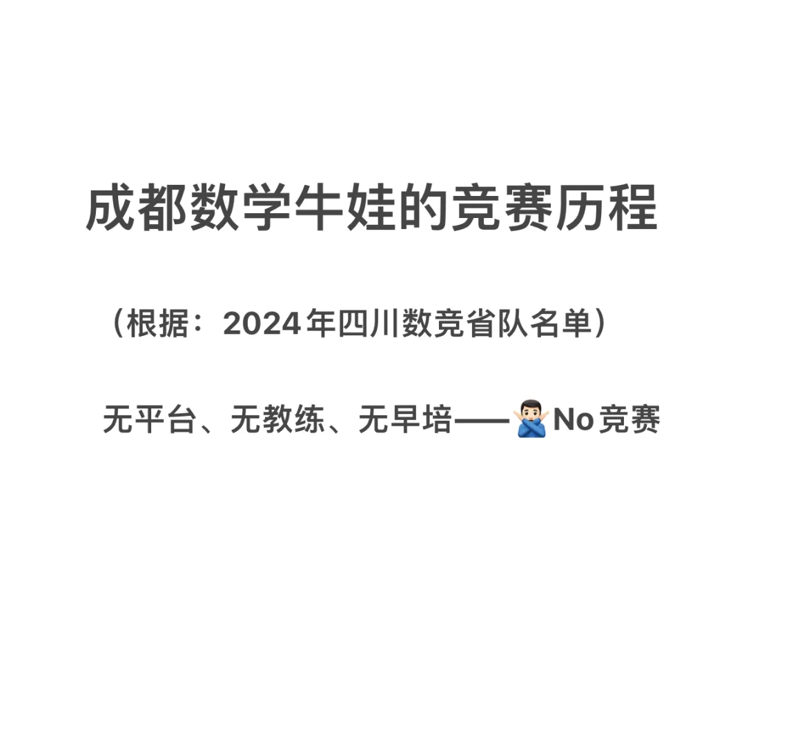 成都数学牛娃的竞赛历程（谨慎竞赛）