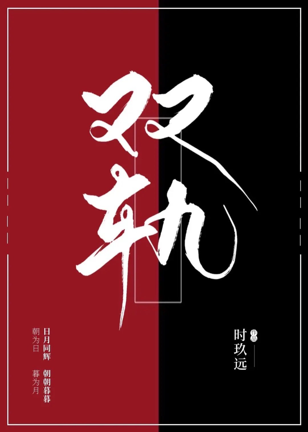 【这种题材怎么样选一个男主会更好】#双轨#目前定了虞书欣；伪骨科设定，如果编剧的