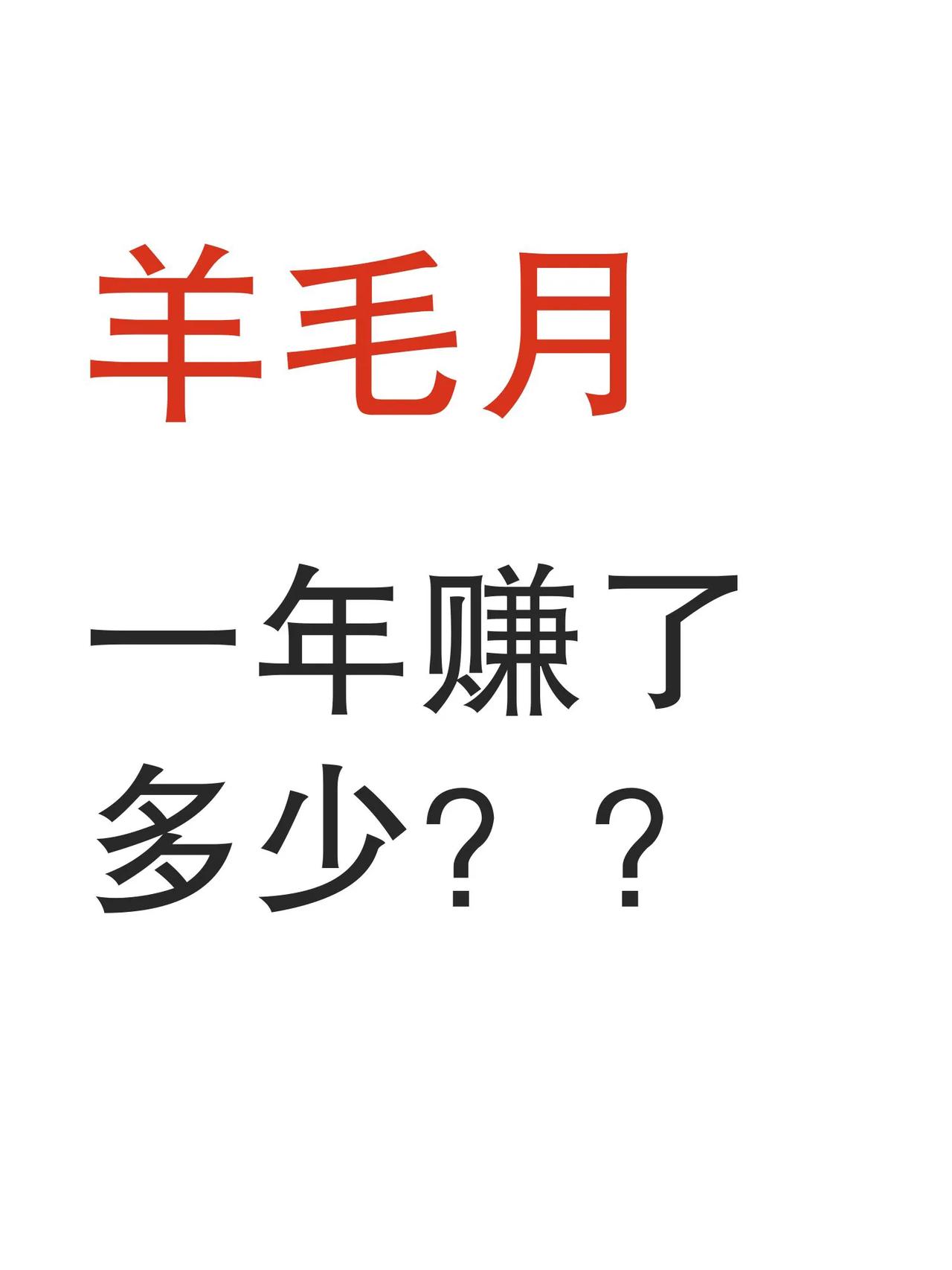 羊血馒头，盘点下今年羊毛月至少赚了多少钱
不包括有可能地方文旅之类的软广，不包括