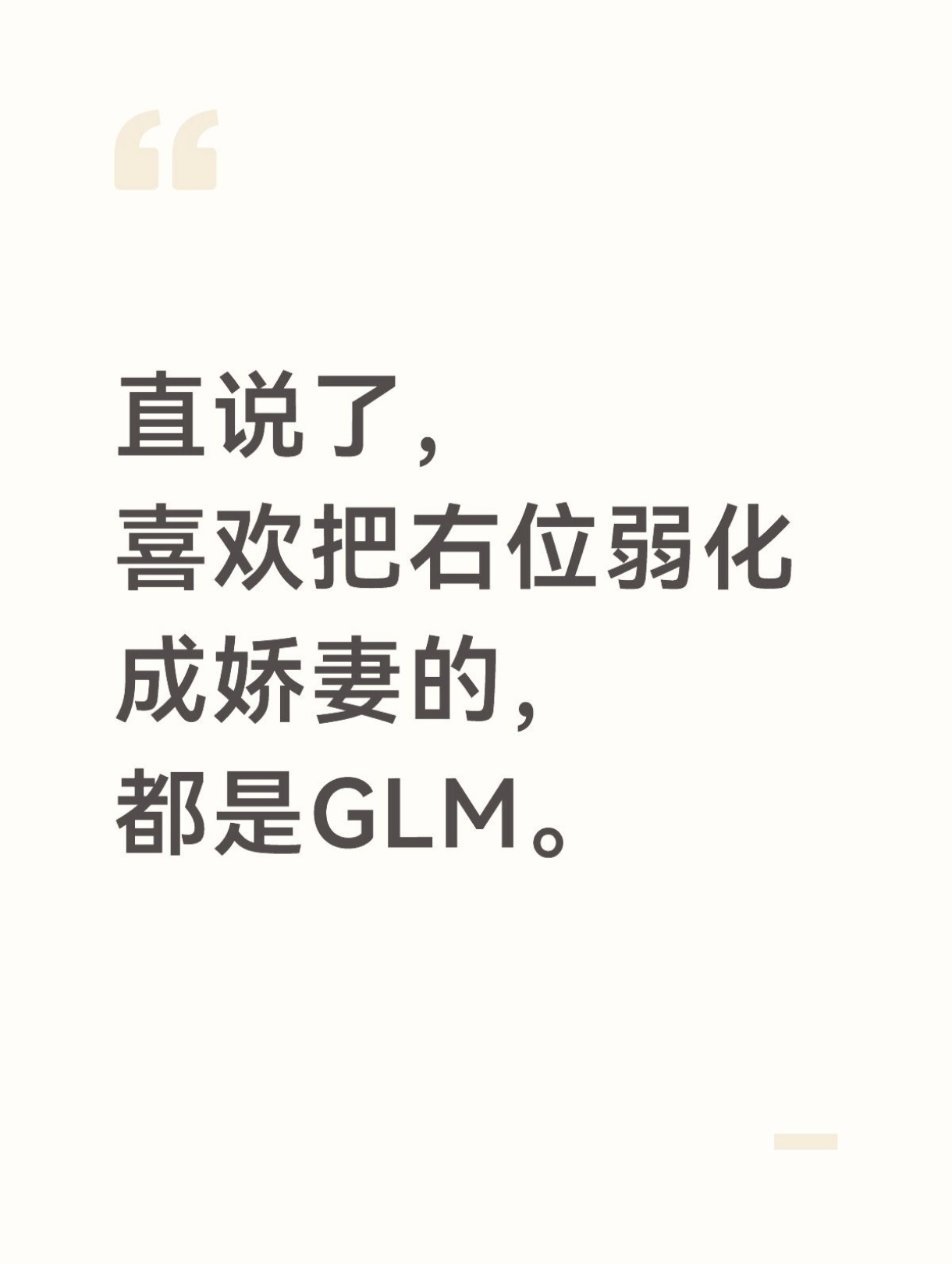 直说了，喜欢把右位弱化成娇妻的，都是GLM。 