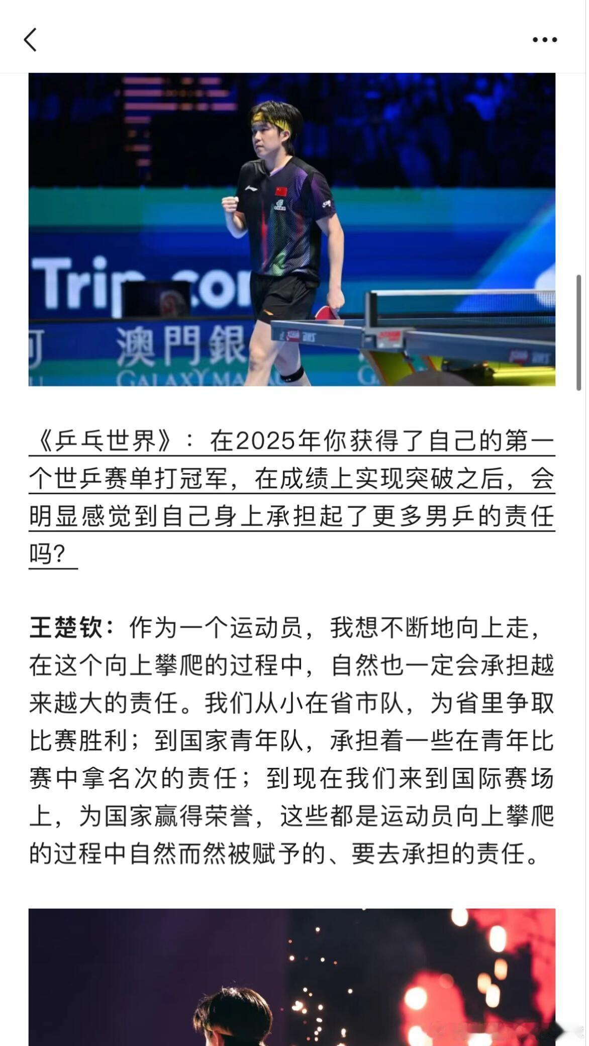 王楚钦 《乒乓世界》王楚钦：只想向上，只想赢！看哥的采访永远言之有物！ 