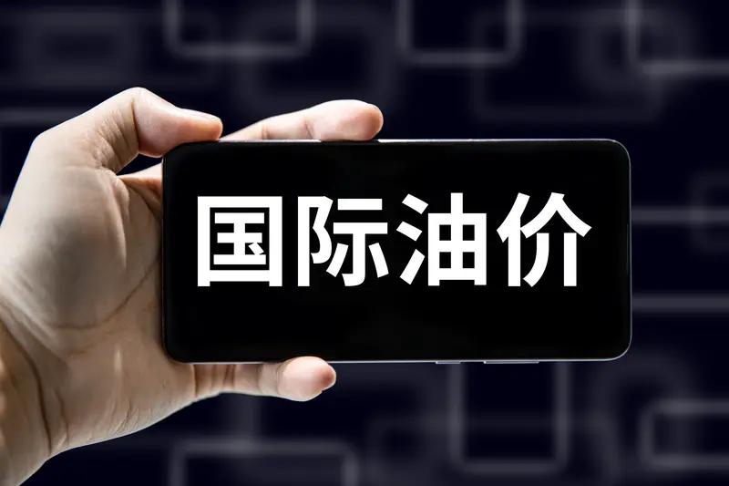 历史性暴跌！国际油价一天狂跌40%，车主、打工人终于松口气
 

活久见！国际油