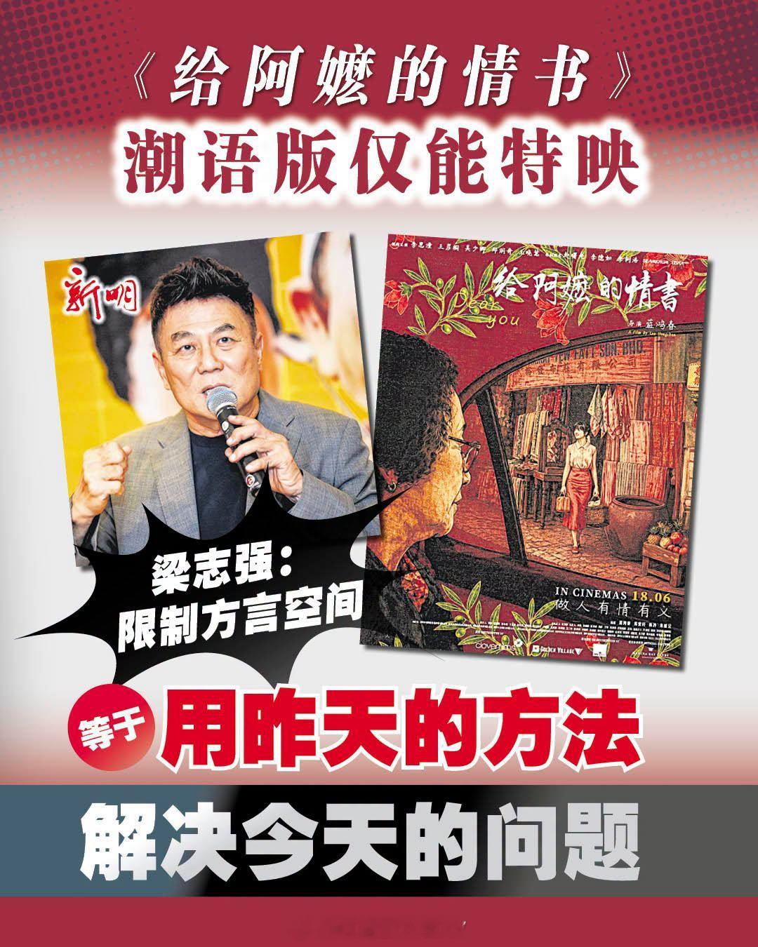 新加坡《新明日报》：《给阿嬷的情书》无法以原汁原味的潮语正式上映，只能以特映方式