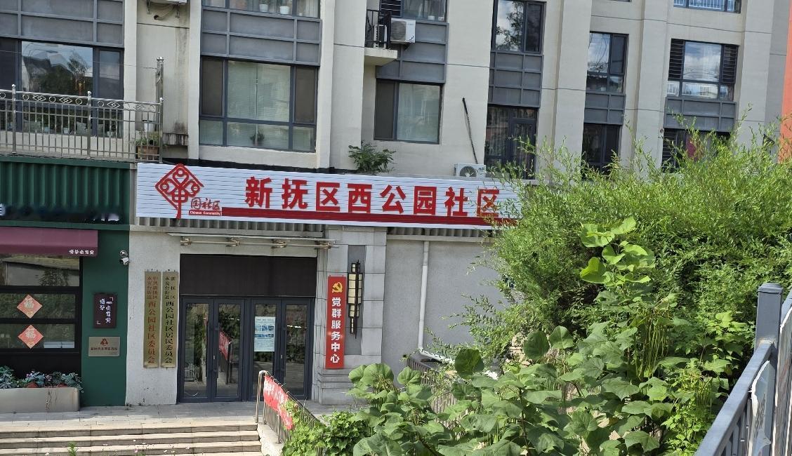 西公园社区，是儿童公园吧？准确的名字叫什么啊？