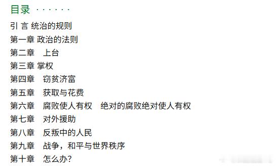 书名很有意思：独裁者手册：为什么坏行为几乎总是好政治是不是光听名字就是一个很好的