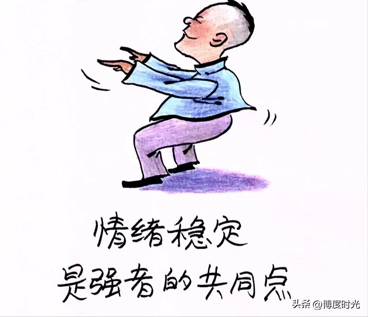 情绪稳定堪称强者的标配。
就如苏轼，一生被贬犹如坐过山车，次数多得难以计数。但他
