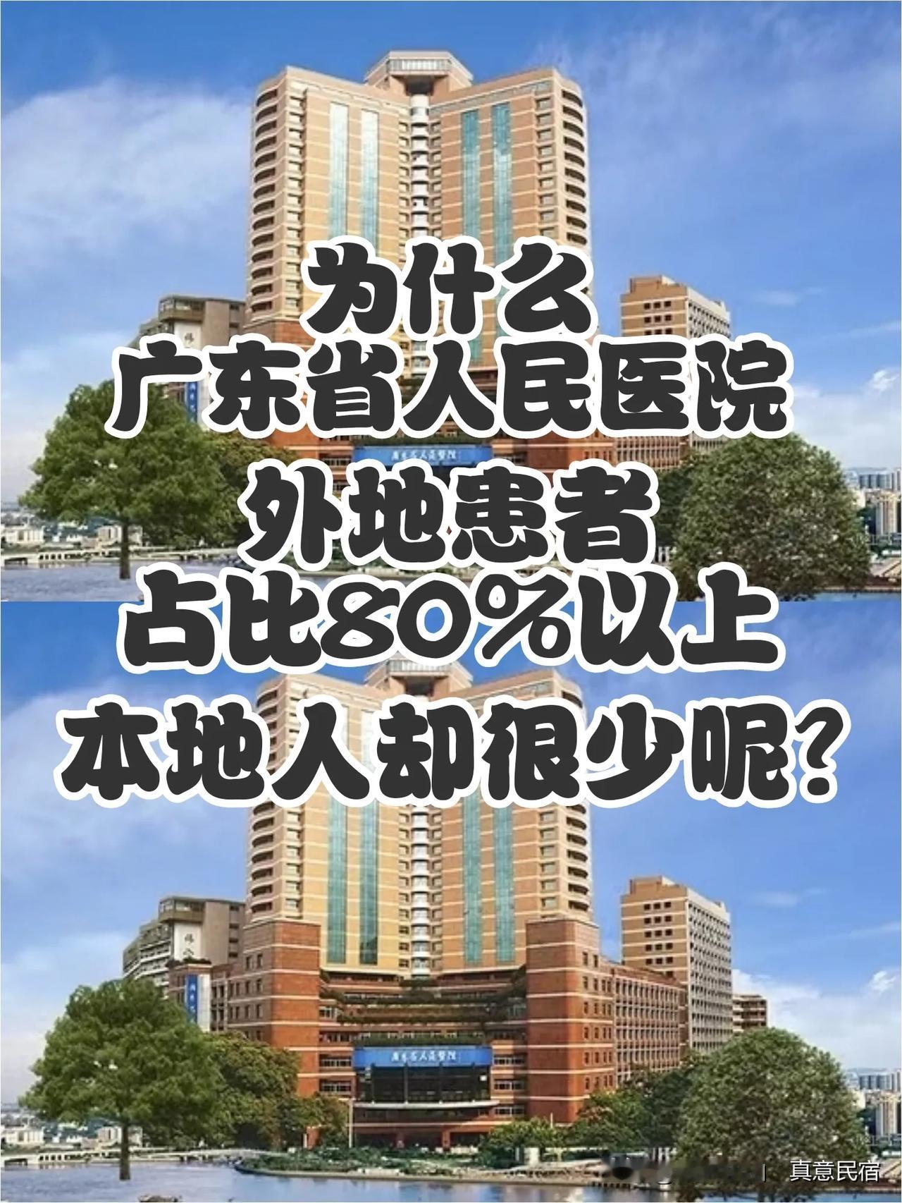 为什么广东省人民医院外地患者占比80%以上，本地人却很少呢？

省医外地患者多，