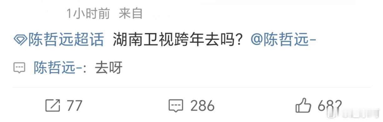 跨年晚会还没开始陈哲远就逗笑我了我真不行了🆘🆘🆘30分钟前：湖南跨年晚会去