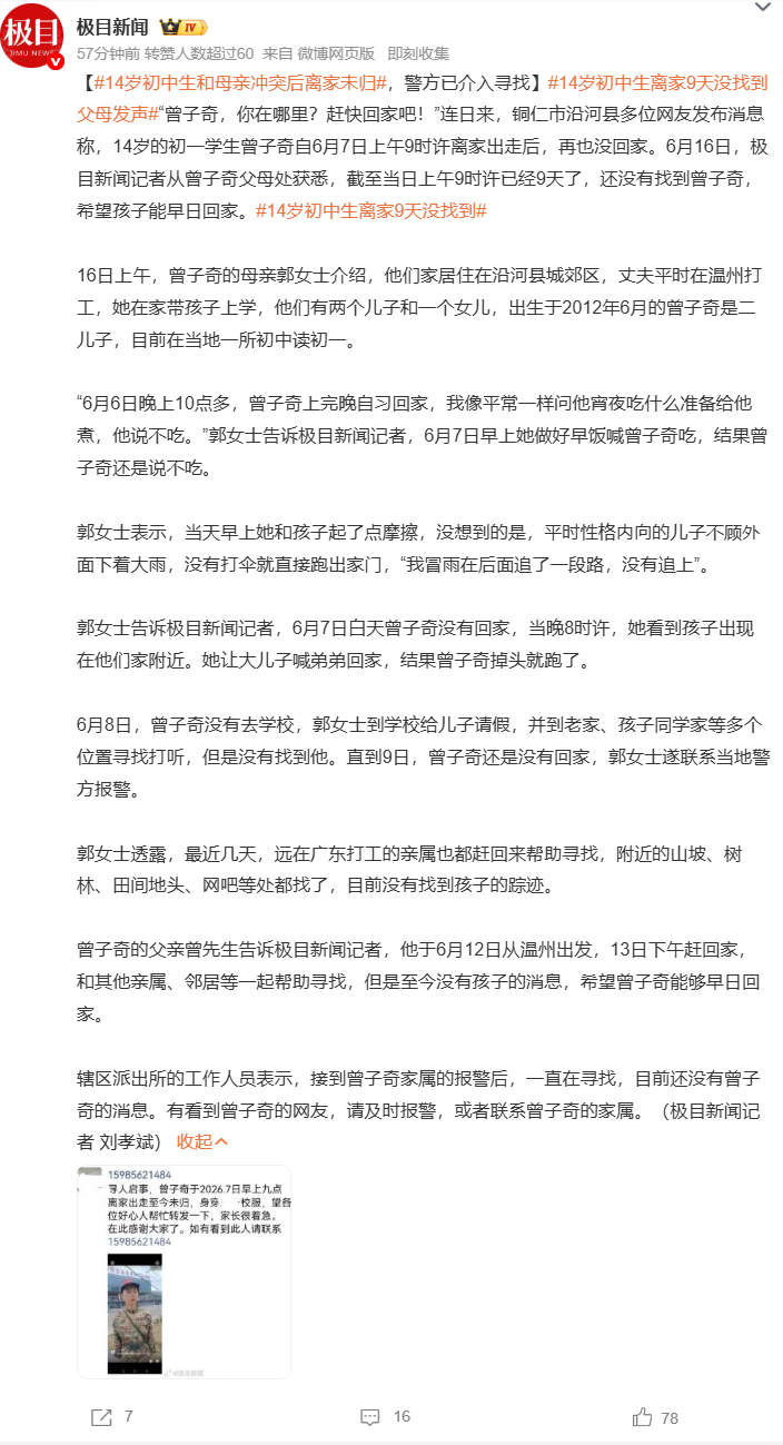 14岁初中生和母亲冲突后离家未归14岁初中生离家9天没找到父母发声 贵州铜仁14