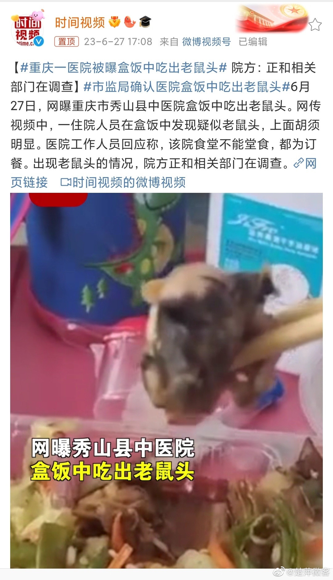#重庆一医院被曝盒饭中吃出老鼠头# 吃个饭吃出鼠头，那老鼠的身子哪去了？细思极恐