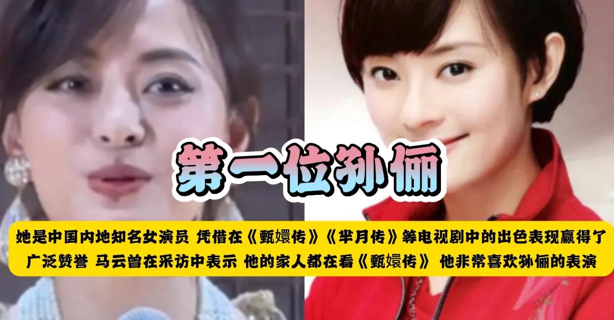 第一位：孙俪
她是中国内地知名女演员，凭借在《甄嬛传》、《芈月传》等电视剧中的出